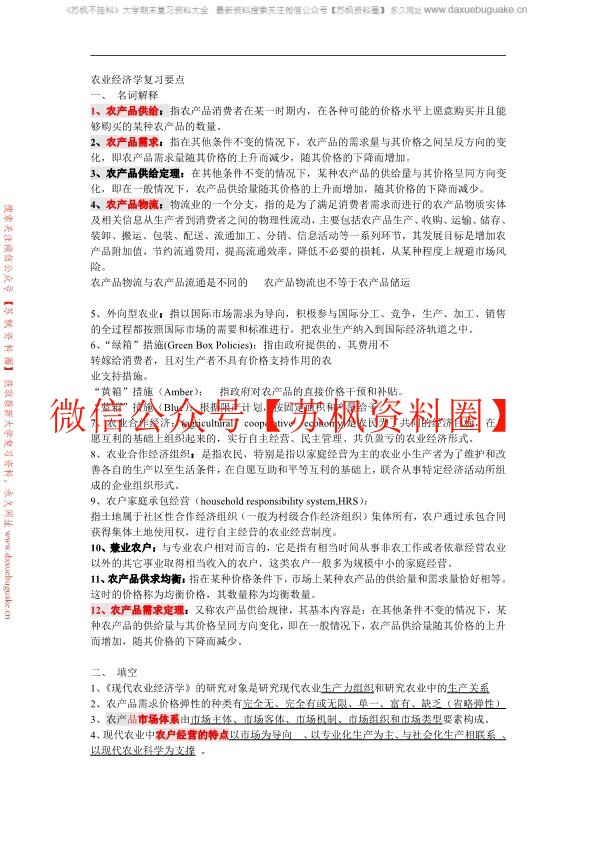 农业经济管理学